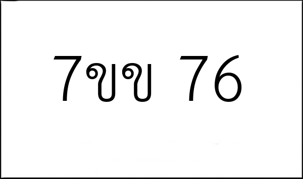 7ขข 76